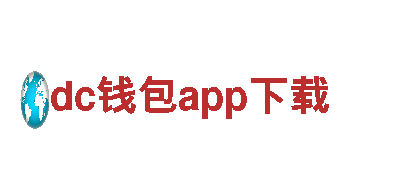揭秘dc钱包app下载探索独特魅力，电动车的超前科技